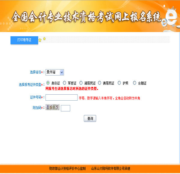 貴州2013年高級會計師考試準(zhǔn)考證打印入口""